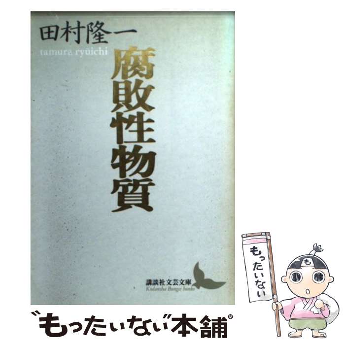 【中古】 腐敗性物質 田村隆一自撰詩集 / 田村 隆一, 平出 隆 / 講談社 [文庫]【メール便送料無料】【あす楽対応】