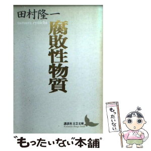 【中古】 腐敗性物質 田村隆一自撰詩集 / 田村 隆一, 平出 隆 / 講談社 [文庫]【メール便送料無料】【あす楽対応】