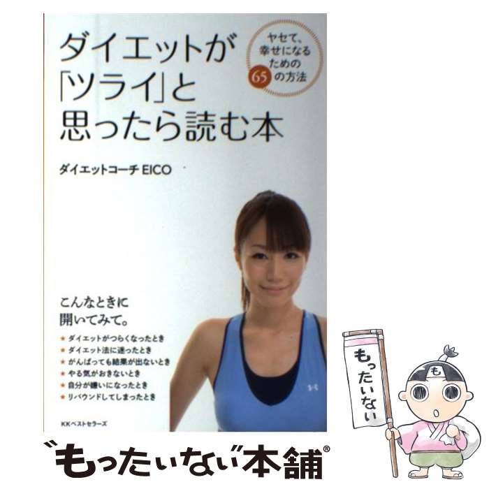 【中古】 ダイエットが「ツライ」と思ったら読む本 / ダイエットコーチEICO / ベストセラーズ [単行本]..