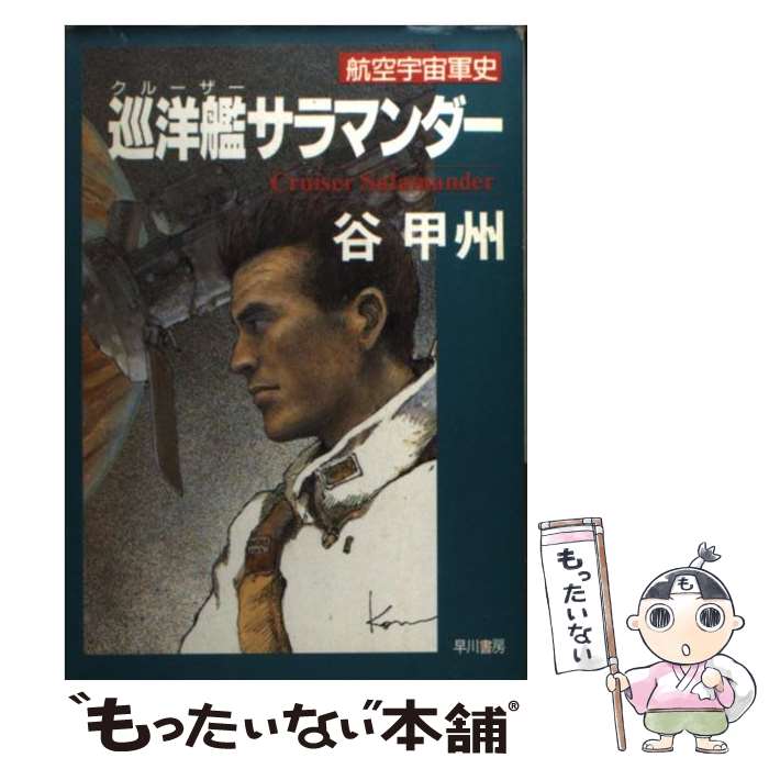 【中古】 巡洋艦（クルーザー）サラマンダー 航空宇宙軍史 / 谷 甲州 / 早川書房 [文庫]【メール便送料無料】【あす楽対応】