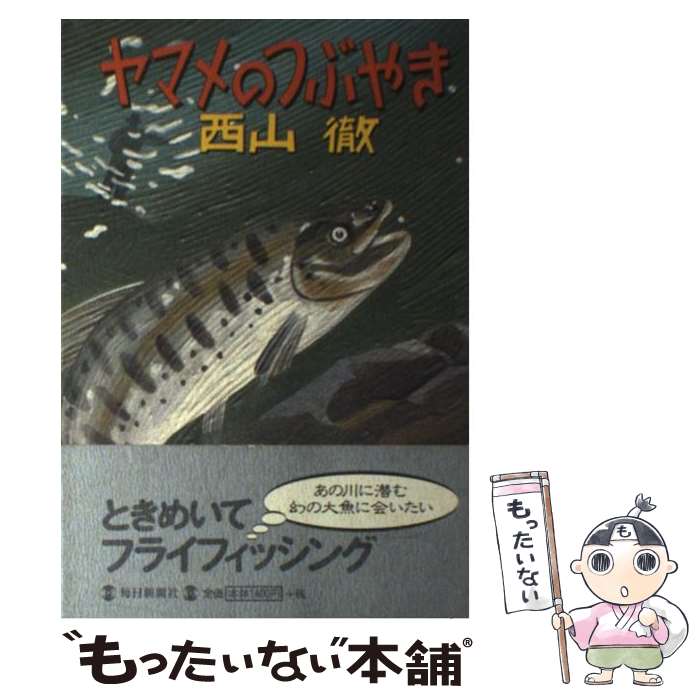 【中古】 ヤマメのつぶやき / 西山 徹 / 毎日新聞出版 [単行本]【メール便送料無料】【あす楽対応】