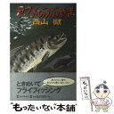  ヤマメのつぶやき / 西山 徹 / 毎日新聞出版 