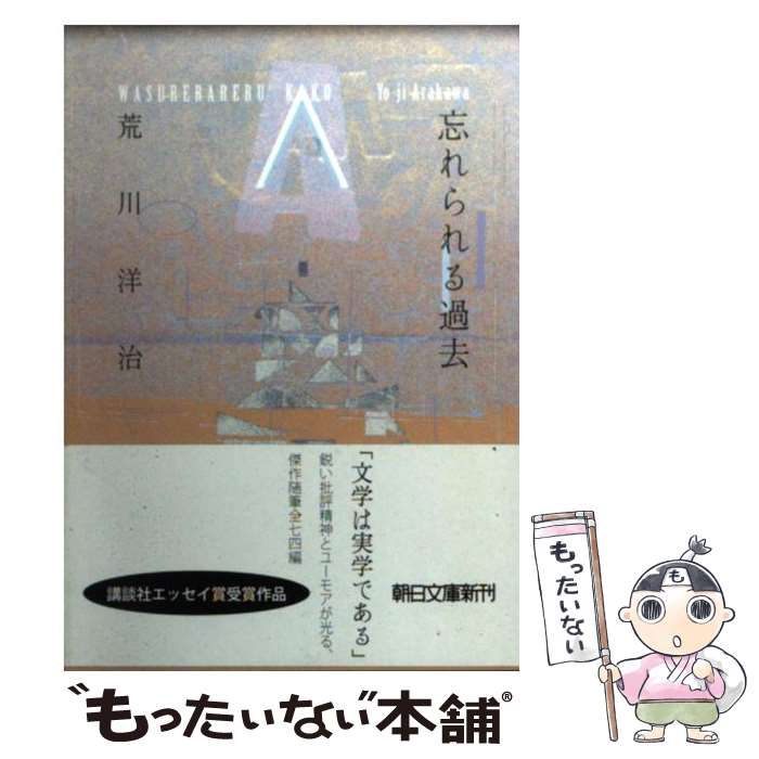 【中古】 忘れられる過去 / 荒川洋治 / 朝日新聞出版 [文庫]【メール便送料無料】【最短翌日配達対応】
