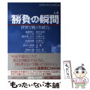 【中古】 勝負の瞬間 世界で戦う突破力 / BS朝日「勝負の瞬間」 / 角川マーケティング(角川グループパブリッシング) [単行本]【メール便送料無料】【あす楽対応】