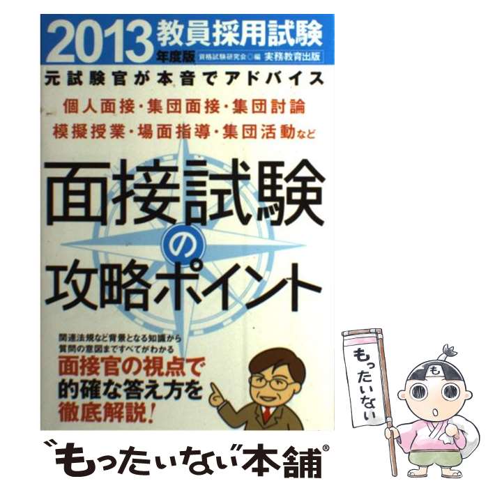 【中古】 面接試験の攻略ポイント 教員採用試験 2013年度版 / 資格試験研究会 / 実務教育出版 [単行本..