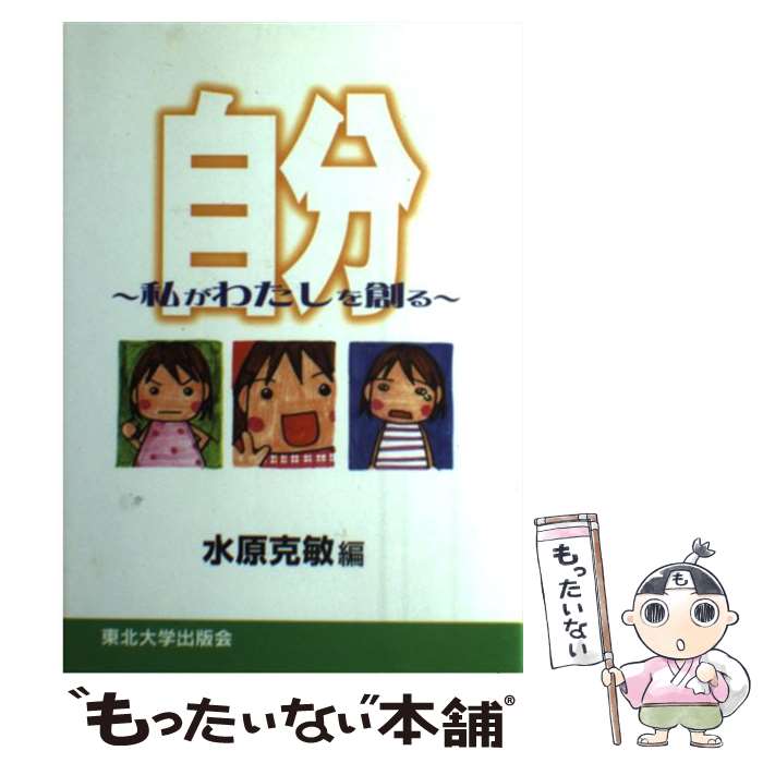 【中古】 自分 私がわたしを創る / 水原 克敏 / 東北大