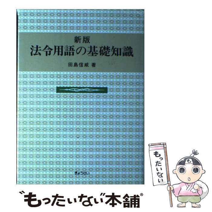 【中古】 法令用語の基礎知識 新版 / 田島 信威 / ぎょうせい [単行本]【メール便送料無料】【あす楽対応】