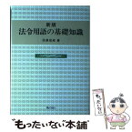 【中古】 法令用語の基礎知識 新版 / 田島 信威 / ぎょうせい [単行本]【メール便送料無料】【あす楽対応】