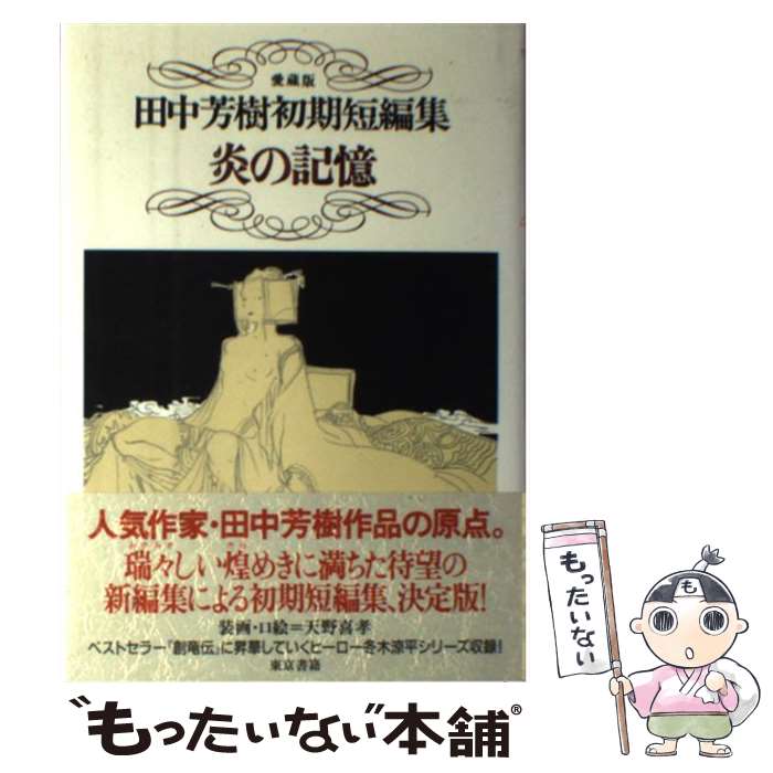 楽天もったいない本舗　楽天市場店【中古】 炎の記憶 田中芳樹初期短編集 愛蔵版 / 田中 芳樹 / 東京書籍 [単行本]【メール便送料無料】【最短翌日配達対応】