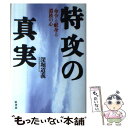 【中古】 特攻の真実 命令と献身と遺族の心 / 深堀 道義 / 原書房 単行本 【メール便送料無料】【あす楽対応】