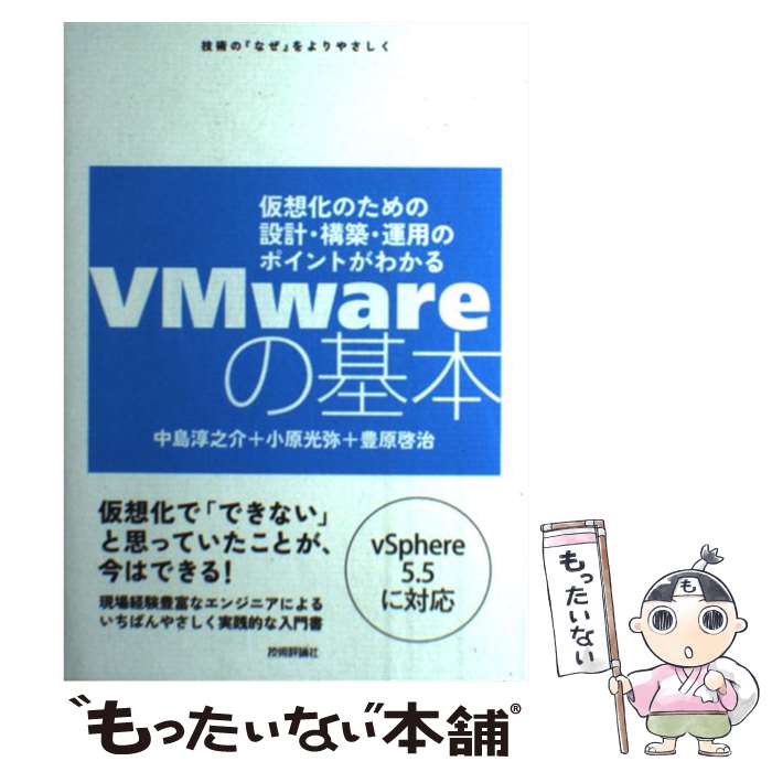  VMwareの基本 / 中島 淳之介, 小原 光弥, 豊原 啓治 / 技術評論社 