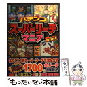 【中古】 パチンコスーパーリーチマニアmini / 辰巳出版 / 辰巳出版 文庫 【メール便送料無料】【あす楽対応】