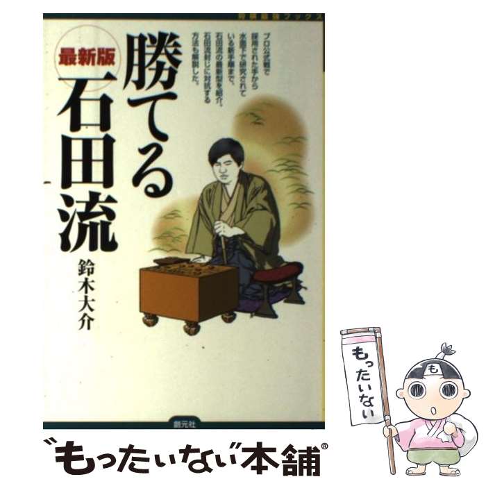 著者：鈴木大介出版社：創元社サイズ：単行本ISBN-10：4422751336ISBN-13：9784422751337■こちらの商品もオススメです ● 石田流新定跡 決定版 / 鈴木 大介 / 創元社 [単行本] ● 羽生善治のタイトル戦詰将棋 初段・1・2級 / 森 ?二, 羽生 善治 / 成美堂出版 [単行本（ソフトカバー）] ■通常24時間以内に出荷可能です。※繁忙期やセール等、ご注文数が多い日につきましては　発送まで48時間かかる場合があります。あらかじめご了承ください。 ■メール便は、1冊から送料無料です。※宅配便の場合、2,500円以上送料無料です。※あす楽ご希望の方は、宅配便をご選択下さい。※「代引き」ご希望の方は宅配便をご選択下さい。※配送番号付きのゆうパケットをご希望の場合は、追跡可能メール便（送料210円）をご選択ください。■ただいま、オリジナルカレンダーをプレゼントしております。■お急ぎの方は「もったいない本舗　お急ぎ便店」をご利用ください。最短翌日配送、手数料298円から■まとめ買いの方は「もったいない本舗　おまとめ店」がお買い得です。■中古品ではございますが、良好なコンディションです。決済は、クレジットカード、代引き等、各種決済方法がご利用可能です。■万が一品質に不備が有った場合は、返金対応。■クリーニング済み。■商品画像に「帯」が付いているものがありますが、中古品のため、実際の商品には付いていない場合がございます。■商品状態の表記につきまして・非常に良い：　　使用されてはいますが、　　非常にきれいな状態です。　　書き込みや線引きはありません。・良い：　　比較的綺麗な状態の商品です。　　ページやカバーに欠品はありません。　　文章を読むのに支障はありません。・可：　　文章が問題なく読める状態の商品です。　　マーカーやペンで書込があることがあります。　　商品の痛みがある場合があります。