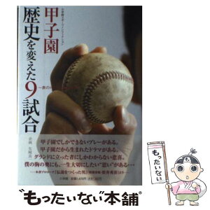 【中古】 甲子園歴史を変えた9試合 表のドラマと裏の真実 / 佐々木 亨 / 小学館 [単行本]【メール便送料無料】【あす楽対応】