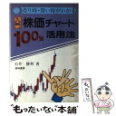 【中古】 入門株価チャート100％活用法 売り時・買い時がわ