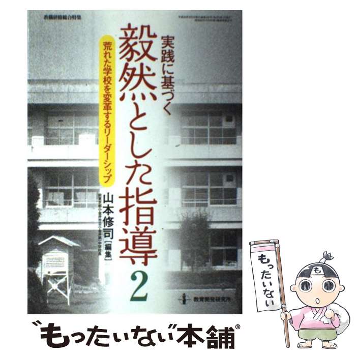 【中古】 実践に基づく毅然とした指導（2） / 山本 修司 / 教育開発研究所 [ムック]【メール便送料無料】【最短翌日配達対応】
