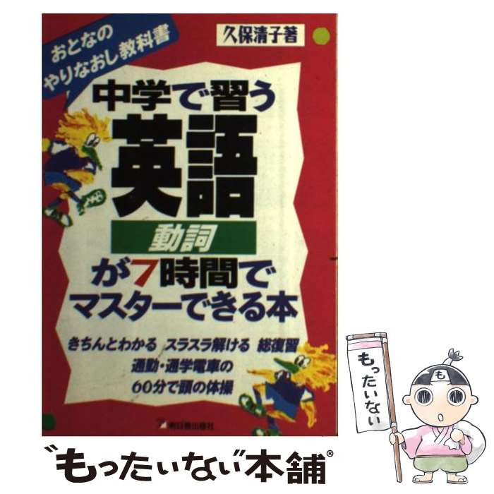 【中古】 中学で習う英語動詞が7時間でマスターできる本 おとなのやりなおし教科書 / 久保 清子 / 明日香出版社 [単行本]【メール便送料無料】【あす楽対応】