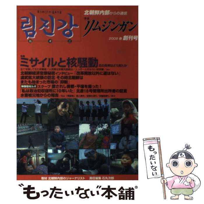 【中古】 季刊リムジンガン　創刊号（2008春） / 石丸 次郎 / アジアプレス・インターナショナル出版部 [単行本]【メール便送料無料】【あす楽対応】