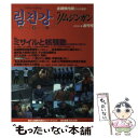 【中古】 季刊リムジンガン 創刊号（2008春） / 石丸 次郎 / アジアプレス インターナショナル出版部 単行本 【メール便送料無料】【あす楽対応】