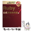 【中古】 Ruby公式資格教科書 Ruby技術者認定試験Silver／Gold対応 / 増井 雄一郎, 小川 伸一郎, (株) / 単行本（ソフトカバー） 【メール便送料無料】【あす楽対応】