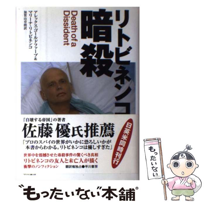 著者：アレックス・ゴールドファーブ, マリーナ・リトビネンコ, 加賀山 卓朗出版社：早川書房サイズ：単行本ISBN-10：415208832XISBN-13：9784152088321■こちらの商品もオススメです ● 三本の矢（下） / 榊 東行 / 早川書房 [単行本] ● フランスの内乱 / 木下 半治, マルクス / 岩波書店 [文庫] ● チェチェンやめられない戦争 / アンナ・ポリトコフスカヤ, 三浦 みどり / NHK出版 [単行本] ● 黒い迷宮 下 / リチャード・ロイド・パリー, 濱野大道 / 早川書房 [文庫] ● 経済学の実際知識 / 高橋 亀吉 / 講談社 [文庫] ■通常24時間以内に出荷可能です。※繁忙期やセール等、ご注文数が多い日につきましては　発送まで48時間かかる場合があります。あらかじめご了承ください。 ■メール便は、1冊から送料無料です。※宅配便の場合、2,500円以上送料無料です。※最短翌日配達ご希望の方は、宅配便をご選択下さい。※「代引き」ご希望の方は宅配便をご選択下さい。※配送番号付きのゆうパケットをご希望の場合は、追跡可能メール便（送料210円）をご選択ください。■ただいま、オリジナルカレンダーをプレゼントしております。■お急ぎの方は「もったいない本舗　お急ぎ便店」をご利用ください。最短翌日配送、手数料298円から■まとめ買いの方は「もったいない本舗　おまとめ店」がお買い得です。■中古品ではございますが、良好なコンディションです。決済は、クレジットカード、代引き等、各種決済方法がご利用可能です。■万が一品質に不備が有った場合は、返金対応。■クリーニング済み。■商品画像に「帯」が付いているものがありますが、中古品のため、実際の商品には付いていない場合がございます。■商品状態の表記につきまして・非常に良い：　　使用されてはいますが、　　非常にきれいな状態です。　　書き込みや線引きはありません。・良い：　　比較的綺麗な状態の商品です。　　ページやカバーに欠品はありません。　　文章を読むのに支障はありません。・可：　　文章が問題なく読める状態の商品です。　　マーカーやペンで書込があることがあります。　　商品の痛みがある場合があります。