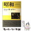 【中古】 昭和 戦争と平和の日本 / ジョン・W・ダワー, 明田川 融 / みすず書房 [単行本]【メール便送料無料】【あす楽対応】