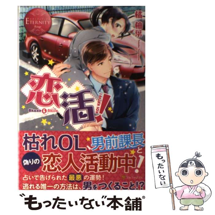 【中古】 恋活！ Akane　＆　Akira / 橘 柚葉, おんつ / アルファポリス [単行本]【メール便送料無料】【あす楽対応】