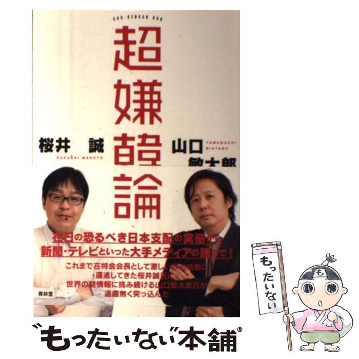 【中古】 超嫌韓論 / 山口敏太郎, 桜井誠 / 青林堂 [単行本（ソフトカバー）]【メール便送料無料】【あす楽対応】のサムネイル