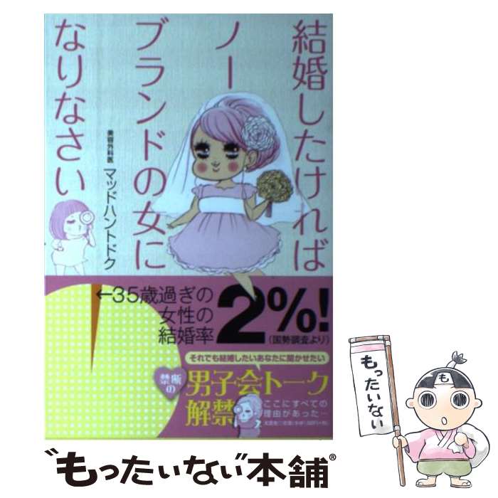 著者：マッドハントドク出版社：文芸社サイズ：単行本（ソフトカバー）ISBN-10：4286110753ISBN-13：9784286110752■通常24時間以内に出荷可能です。※繁忙期やセール等、ご注文数が多い日につきましては　発送まで48時間かかる場合があります。あらかじめご了承ください。 ■メール便は、1冊から送料無料です。※宅配便の場合、2,500円以上送料無料です。※最短翌日配達ご希望の方は、宅配便をご選択下さい。※「代引き」ご希望の方は宅配便をご選択下さい。※配送番号付きのゆうパケットをご希望の場合は、追跡可能メール便（送料210円）をご選択ください。■ただいま、オリジナルカレンダーをプレゼントしております。■お急ぎの方は「もったいない本舗　お急ぎ便店」をご利用ください。最短翌日配送、手数料298円から■まとめ買いの方は「もったいない本舗　おまとめ店」がお買い得です。■中古品ではございますが、良好なコンディションです。決済は、クレジットカード、代引き等、各種決済方法がご利用可能です。■万が一品質に不備が有った場合は、返金対応。■クリーニング済み。■商品画像に「帯」が付いているものがありますが、中古品のため、実際の商品には付いていない場合がございます。■商品状態の表記につきまして・非常に良い：　　使用されてはいますが、　　非常にきれいな状態です。　　書き込みや線引きはありません。・良い：　　比較的綺麗な状態の商品です。　　ページやカバーに欠品はありません。　　文章を読むのに支障はありません。・可：　　文章が問題なく読める状態の商品です。　　マーカーやペンで書込があることがあります。　　商品の痛みがある場合があります。