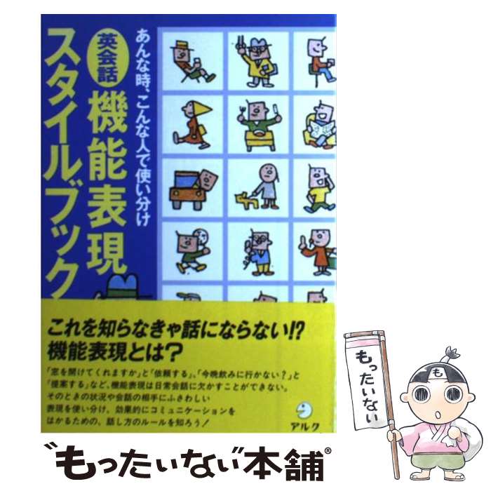 【中古】 英会話機能表現スタイルブック あんな時、こんな人で使い分け / 高橋 朋子, 田中 茂範 / アルク [単行本]【メール便送料無料】【あす楽対応】