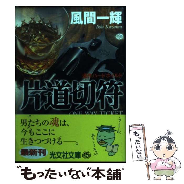 【中古】 片道切符 連作ハードボイルド / 風間 一輝 / 光文社 [文庫]【メール便送料無料】【あす楽対応】