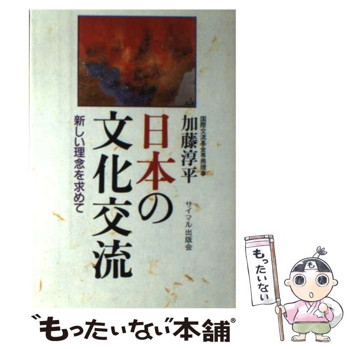 【中古】 日本の文化交流 新しい理念を求めて / 加藤 淳平 / サイマル出版会 [単行本]【メール便送料無料】【最短翌日配達対応】