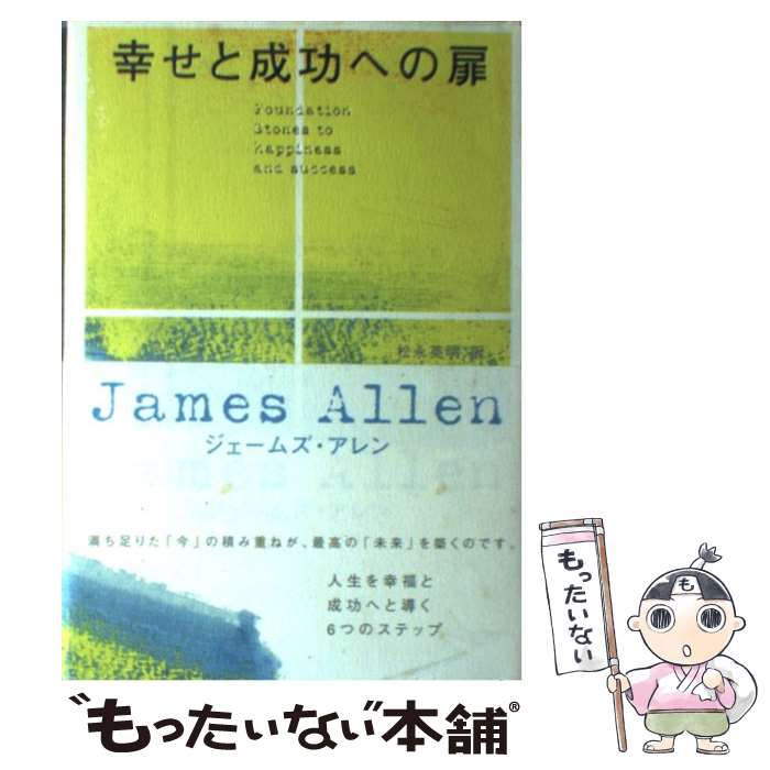  幸せと成功への扉 / ジェームズ アレン, James Allen, 松永 英明 / ベストセラーズ 