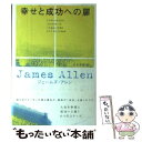 【中古】 幸せと成功への扉 / ジェームズ アレン, James Allen, 松永 英明 / ベストセラーズ 単行本 【メール便送料無料】【あす楽対応】