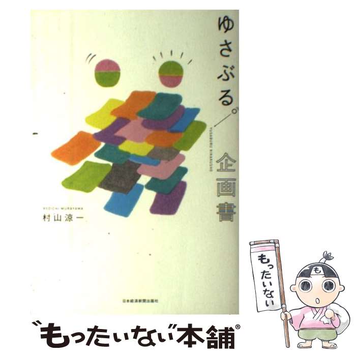 【中古】 ゆさぶる。企画書 / 村山 涼一 / 日本経済新聞出版 [単行本（ソフトカバー）]【メール便送料..