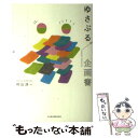 著者：村山 涼一出版社：日経BPマーケティング(日本経済新聞出版サイズ：単行本ISBN-10：4532318556ISBN-13：9784532318550■こちらの商品もオススメです ● 博報堂スタイル 発想職人のスピリット / 高橋 宣行 / PHP研究所 [単行本] ● 電通と博報堂は何をしているのか / 中川 淳一郎 / 星海社 [新書] ■通常24時間以内に出荷可能です。※繁忙期やセール等、ご注文数が多い日につきましては　発送まで48時間かかる場合があります。あらかじめご了承ください。 ■メール便は、1冊から送料無料です。※宅配便の場合、2,500円以上送料無料です。※あす楽ご希望の方は、宅配便をご選択下さい。※「代引き」ご希望の方は宅配便をご選択下さい。※配送番号付きのゆうパケットをご希望の場合は、追跡可能メール便（送料210円）をご選択ください。■ただいま、オリジナルカレンダーをプレゼントしております。■お急ぎの方は「もったいない本舗　お急ぎ便店」をご利用ください。最短翌日配送、手数料298円から■まとめ買いの方は「もったいない本舗　おまとめ店」がお買い得です。■中古品ではございますが、良好なコンディションです。決済は、クレジットカード、代引き等、各種決済方法がご利用可能です。■万が一品質に不備が有った場合は、返金対応。■クリーニング済み。■商品画像に「帯」が付いているものがありますが、中古品のため、実際の商品には付いていない場合がございます。■商品状態の表記につきまして・非常に良い：　　使用されてはいますが、　　非常にきれいな状態です。　　書き込みや線引きはありません。・良い：　　比較的綺麗な状態の商品です。　　ページやカバーに欠品はありません。　　文章を読むのに支障はありません。・可：　　文章が問題なく読める状態の商品です。　　マーカーやペンで書込があることがあります。　　商品の痛みがある場合があります。