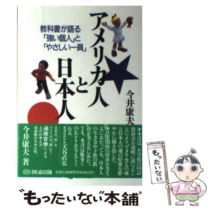 【中古】 アメリカ人と日本人 教科書が語る「強い個人」と「やさしい一員」 / 今井 康夫 / 創流出版 [ハードカバー]【メール便送料無料】【あす楽対応】