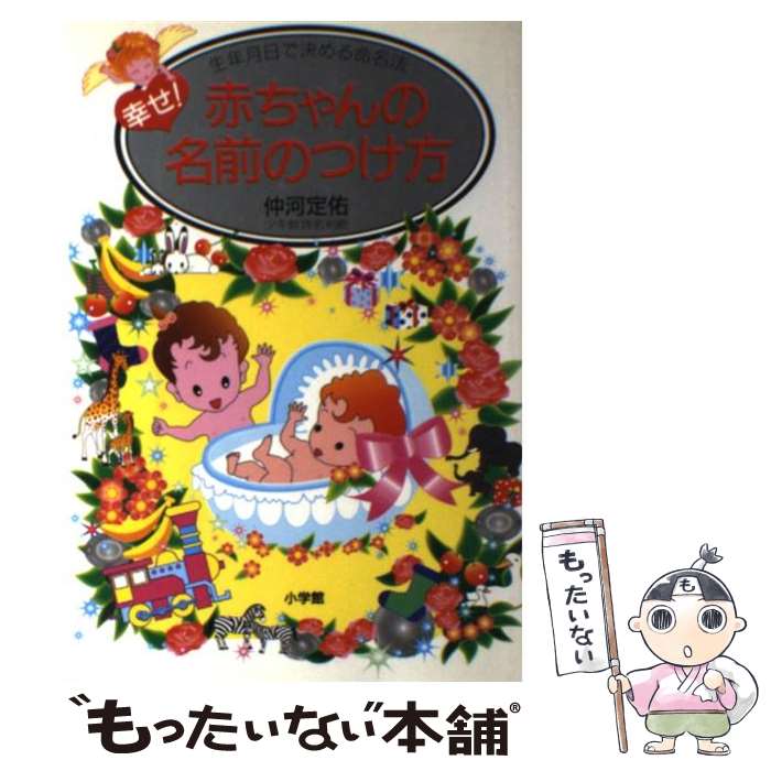 【中古】 幸せ！赤ちゃんの名前のつけ方 生年月日で決める命名法 / 仲河 定佑 / 小学館 単行本 【メール便送料無料】【あす楽対応】