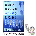  最初に飛び込むペンギンになれ！ 会社を変えた改革者たちの流儀 / 日経情報ストラテジー / 日経BP 