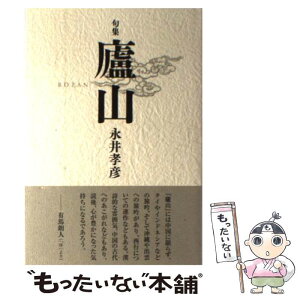 【中古】 廬山 句集 / 永井孝彦 / 本阿弥書店 [単行本]【メール便送料無料】【あす楽対応】