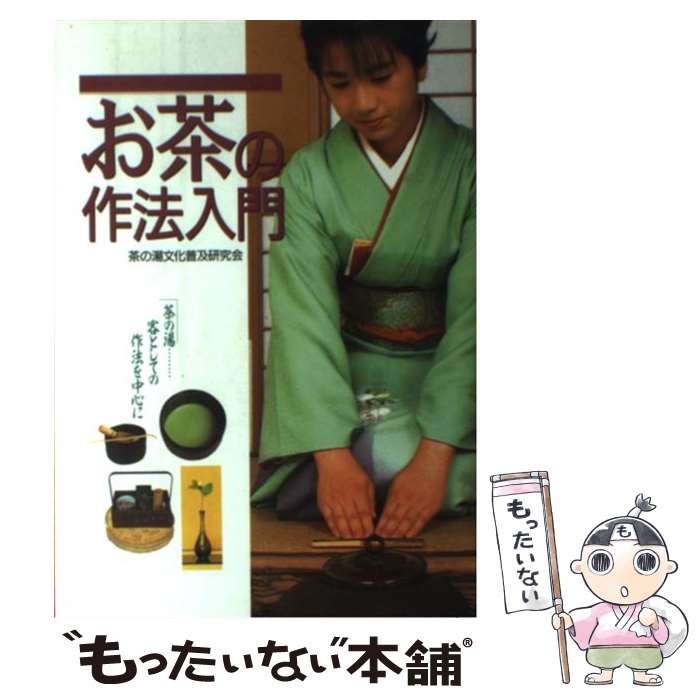 【中古】 お茶の作法入門 / 茶の湯文化普及研究会 / 西東社 [単行本]【メール便送料無料】【最短翌日配達対応】