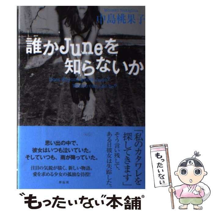 【中古】 誰かJuneを知らないか / 中島桃果子 / 祥伝社 [単行本]【メール便送料無料】【最短翌日配達対応】