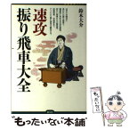 【中古】 速攻振り飛車大全 / 鈴木 大介 / 創元社 [単行本]【メール便送料無料】【あす楽対応】