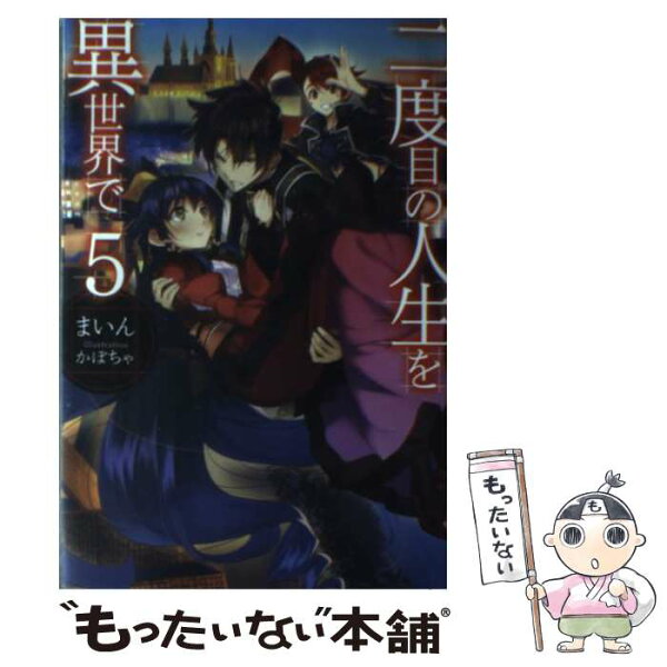 二度目の人生を異世界で 小説 みんな探してる人気モノ 二度目の人生を異世界で 小説 本 雑誌 コミック 二度目の人生を異世界で 小説 みんな探してる人気モノ 二度目の人生を異世界で 小説 本 雑誌 コミック