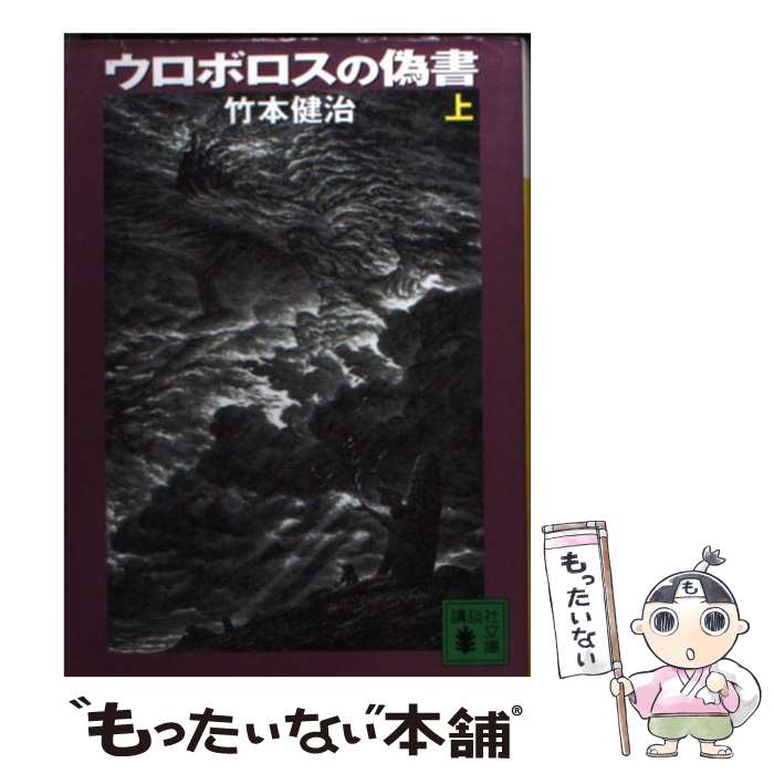 【中古】 ウロボロスの偽書 上 / 竹本 健治 / 講談社 [文庫]【メール便送料無料】【最短翌日配達対応】