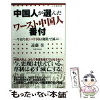 【中古】 中国人が選んだワースト中国人番付 やはり紅い中国は腐敗で滅ぶ / 遠藤 誉 / 小学館 [新書]【メール便送料無料】【あす楽対応】