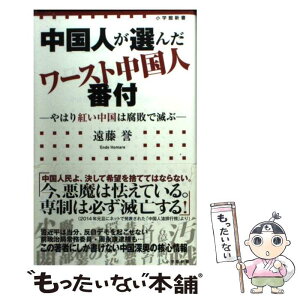 【中古】 中国人が選んだワースト中国人番付 やはり紅い中国は腐敗で滅ぶ / 遠藤 誉 / 小学館 [新書]【メール便送料無料】【あす楽対応】