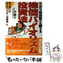 【中古】 ズボラ投資家でも勝てる株価バイオリズム投資法 売り買いのタイミングが一目瞭然 / 仁科 剛平 / 徳間書店 単行本 【メール便送料無料】【あす楽対応】