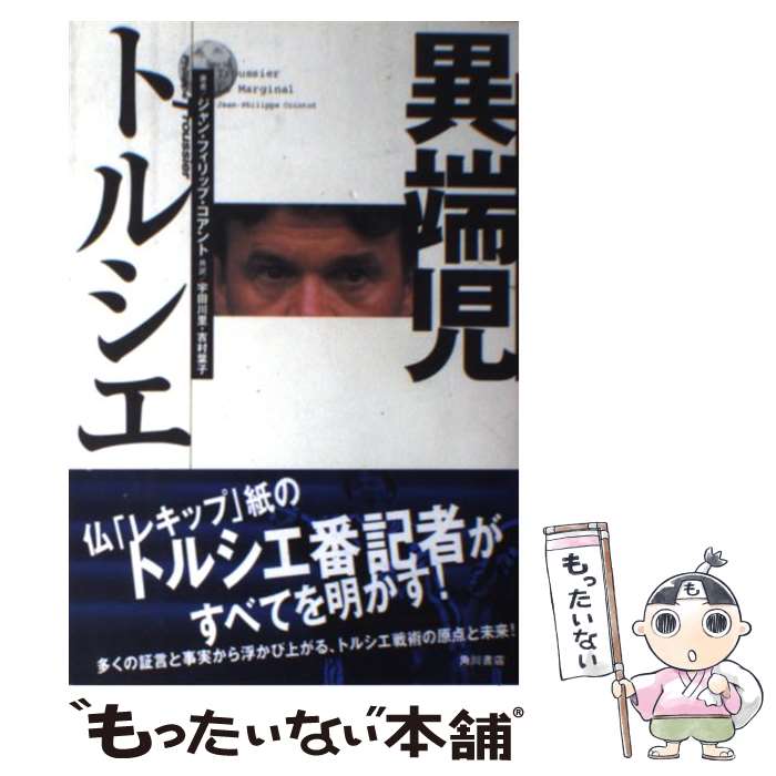 【中古】 異端児トルシエ / ジャン・フィリップ コアント, 宇田川 里, 吉村 葉子, Jean‐Philippe Cointot / KADOKAWA [単行本]【メール便送料無料】【最短翌日配達対応】