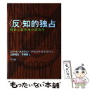 【中古】 〈反〉知的独占 特許と著作権の経済学 / ミケーレ ボルドリン, デイヴィッド K レヴァイン, 山形浩生, 守岡桜 / NTT出版 単行本 【メール便送料無料】【あす楽対応】